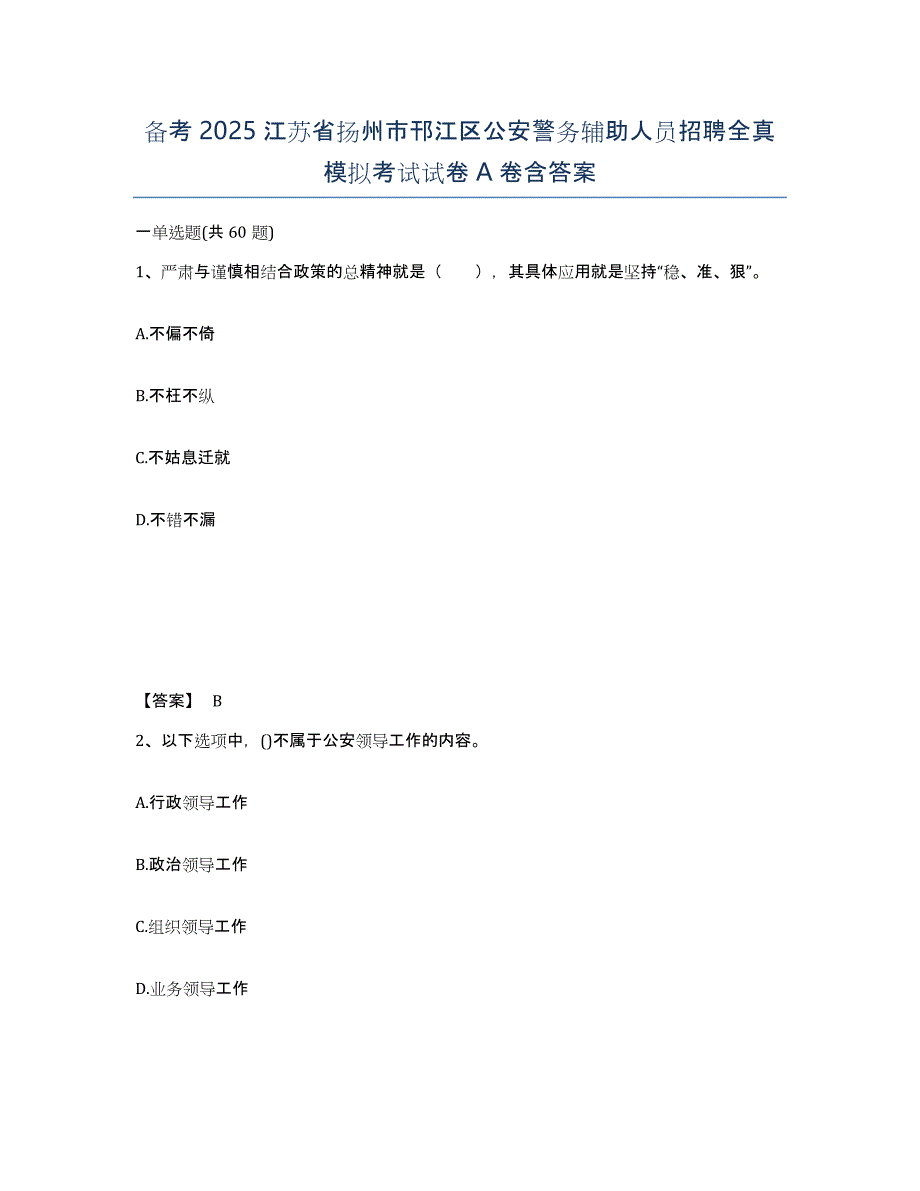 备考2025江苏省扬州市邗江区公安警务辅助人员招聘全真模拟考试试卷A卷含答案_第1页