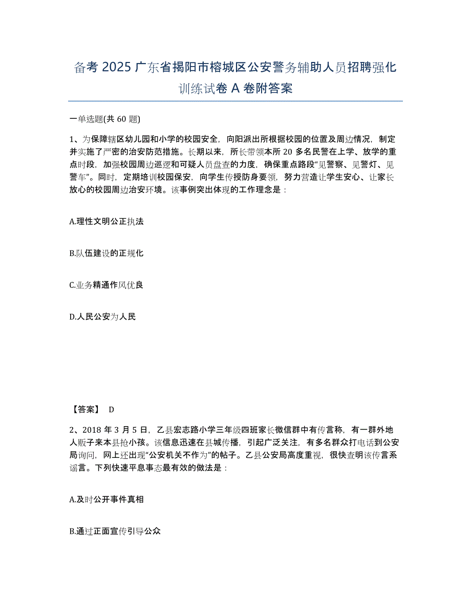 备考2025广东省揭阳市榕城区公安警务辅助人员招聘强化训练试卷A卷附答案_第1页