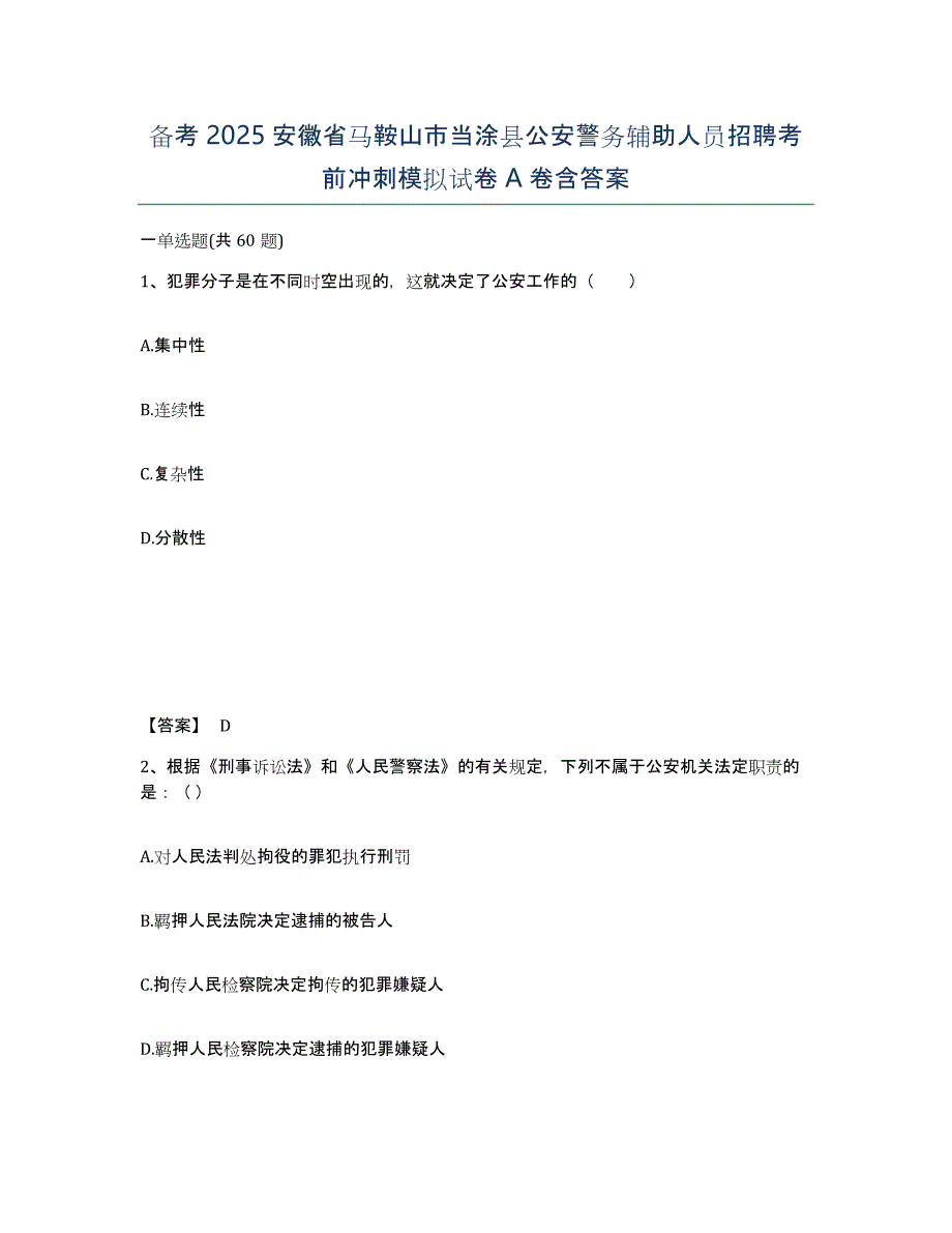 备考2025安徽省马鞍山市当涂县公安警务辅助人员招聘考前冲刺模拟试卷A卷含答案_第1页