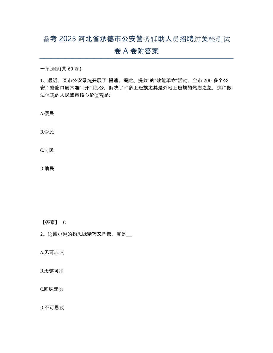 备考2025河北省承德市公安警务辅助人员招聘过关检测试卷A卷附答案_第1页