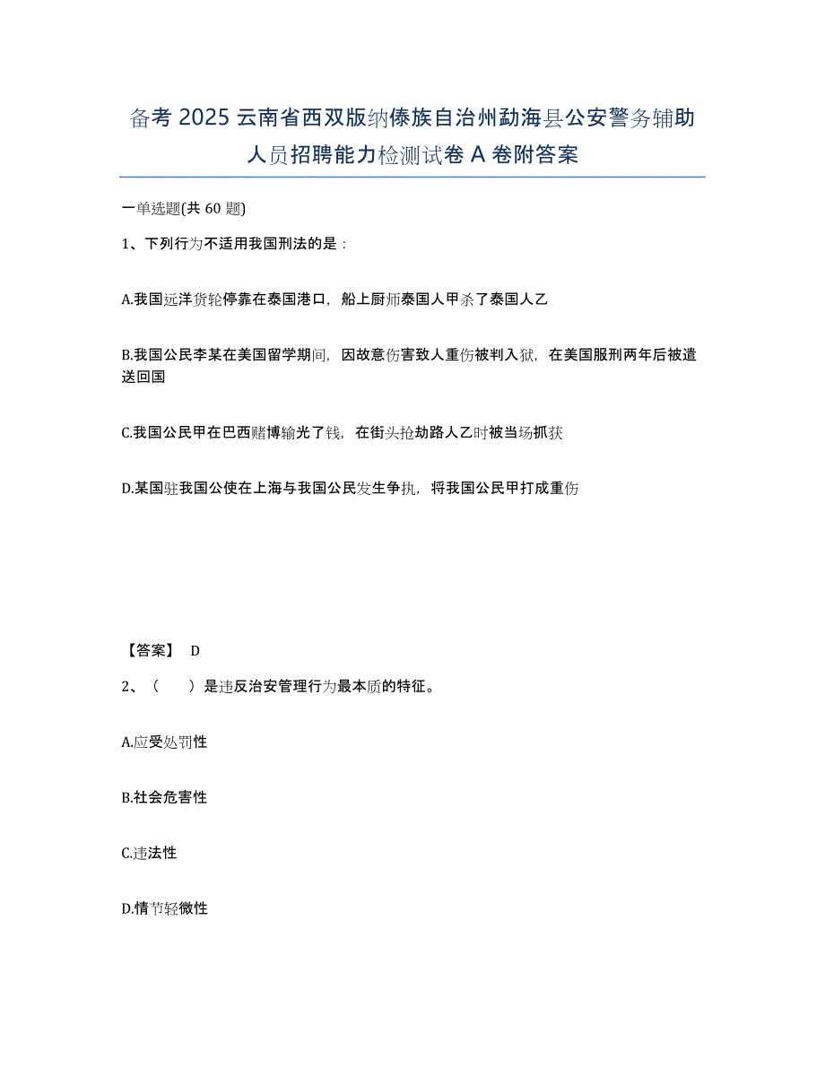 备考2025云南省西双版纳傣族自治州勐海县公安警务辅助人员招聘能力检测试卷A卷附答案_第1页