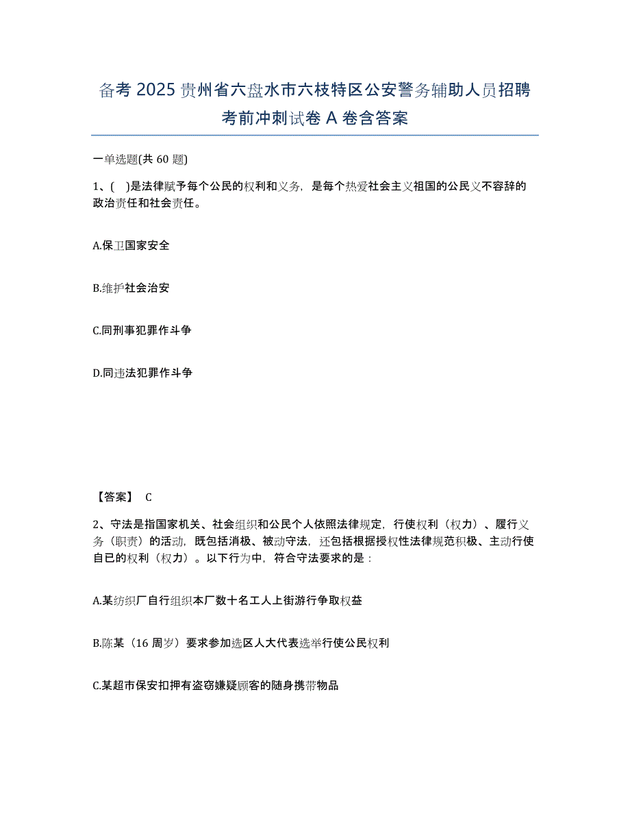 备考2025贵州省六盘水市六枝特区公安警务辅助人员招聘考前冲刺试卷A卷含答案_第1页