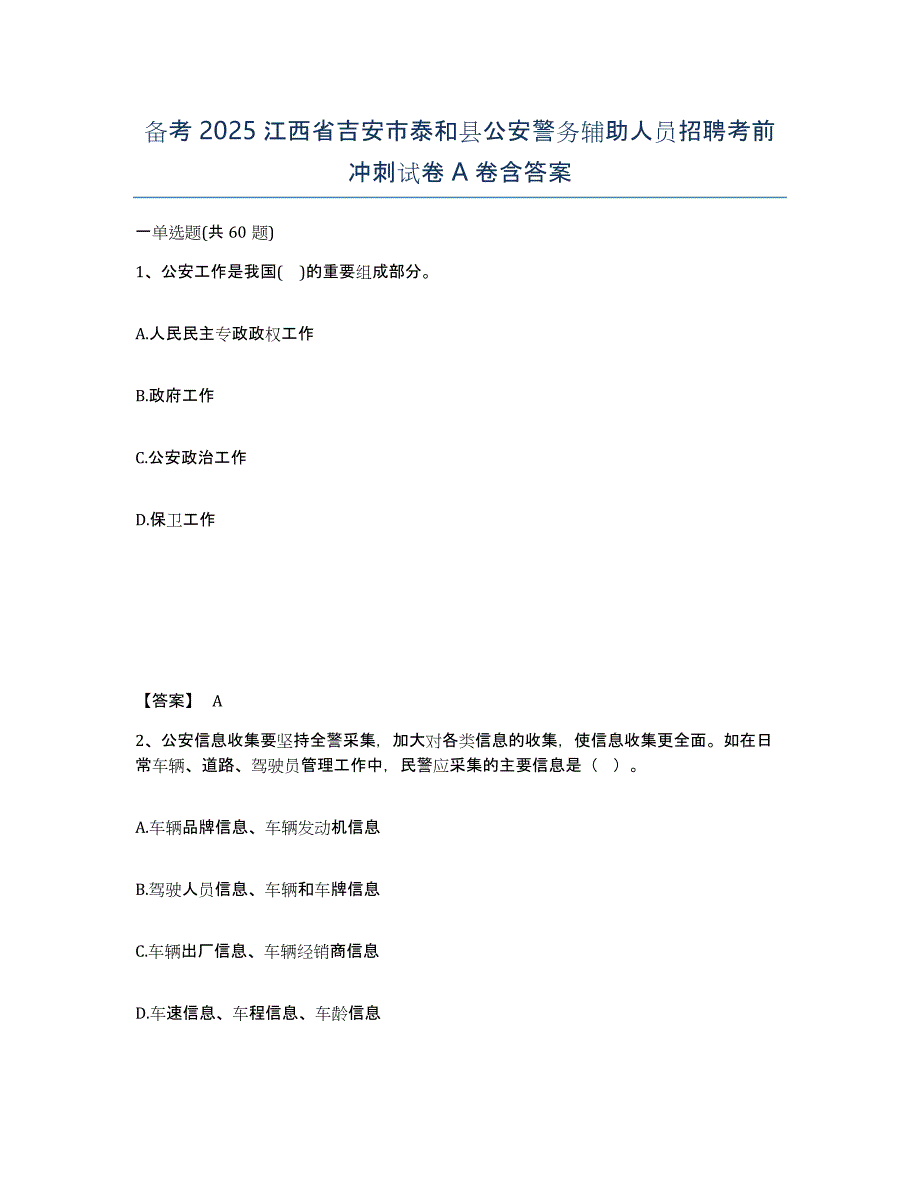 备考2025江西省吉安市泰和县公安警务辅助人员招聘考前冲刺试卷A卷含答案_第1页