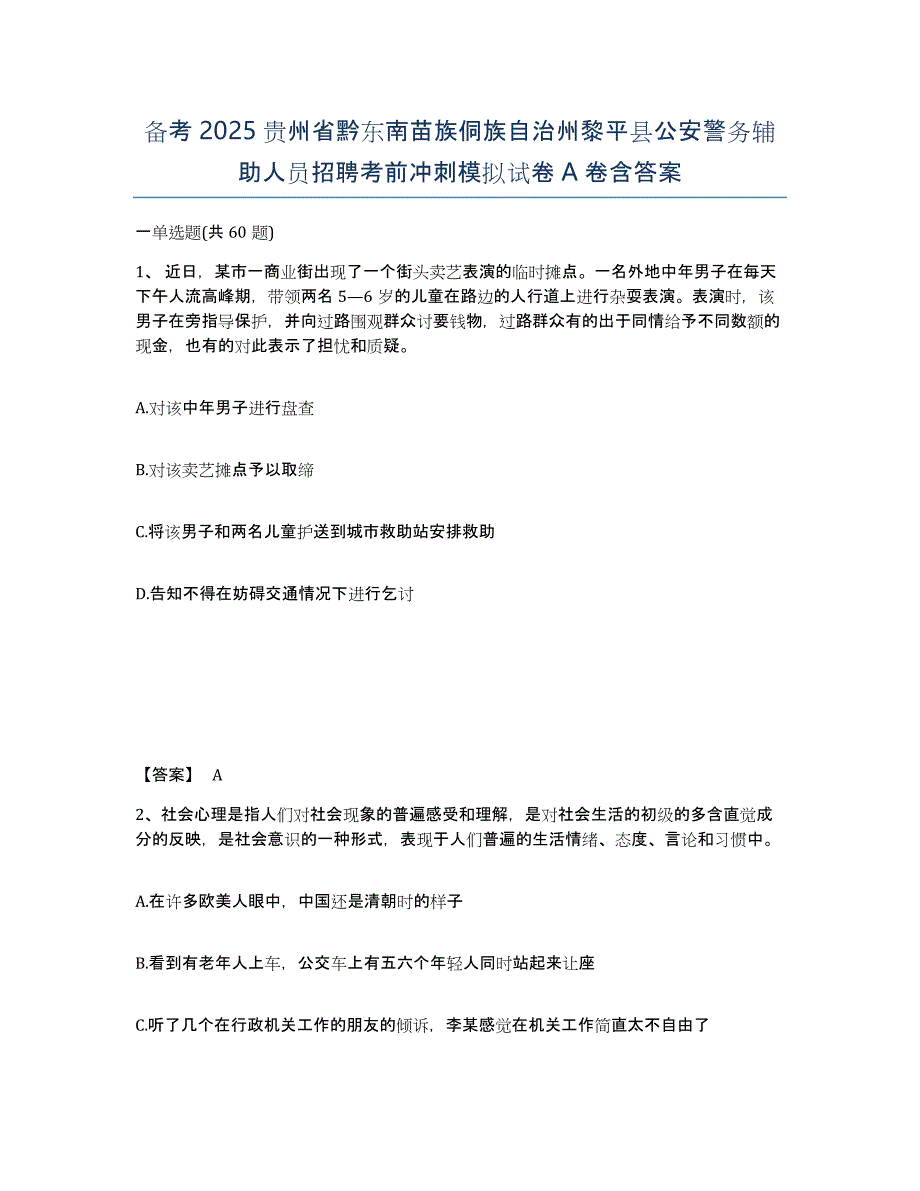 备考2025贵州省黔东南苗族侗族自治州黎平县公安警务辅助人员招聘考前冲刺模拟试卷A卷含答案_第1页