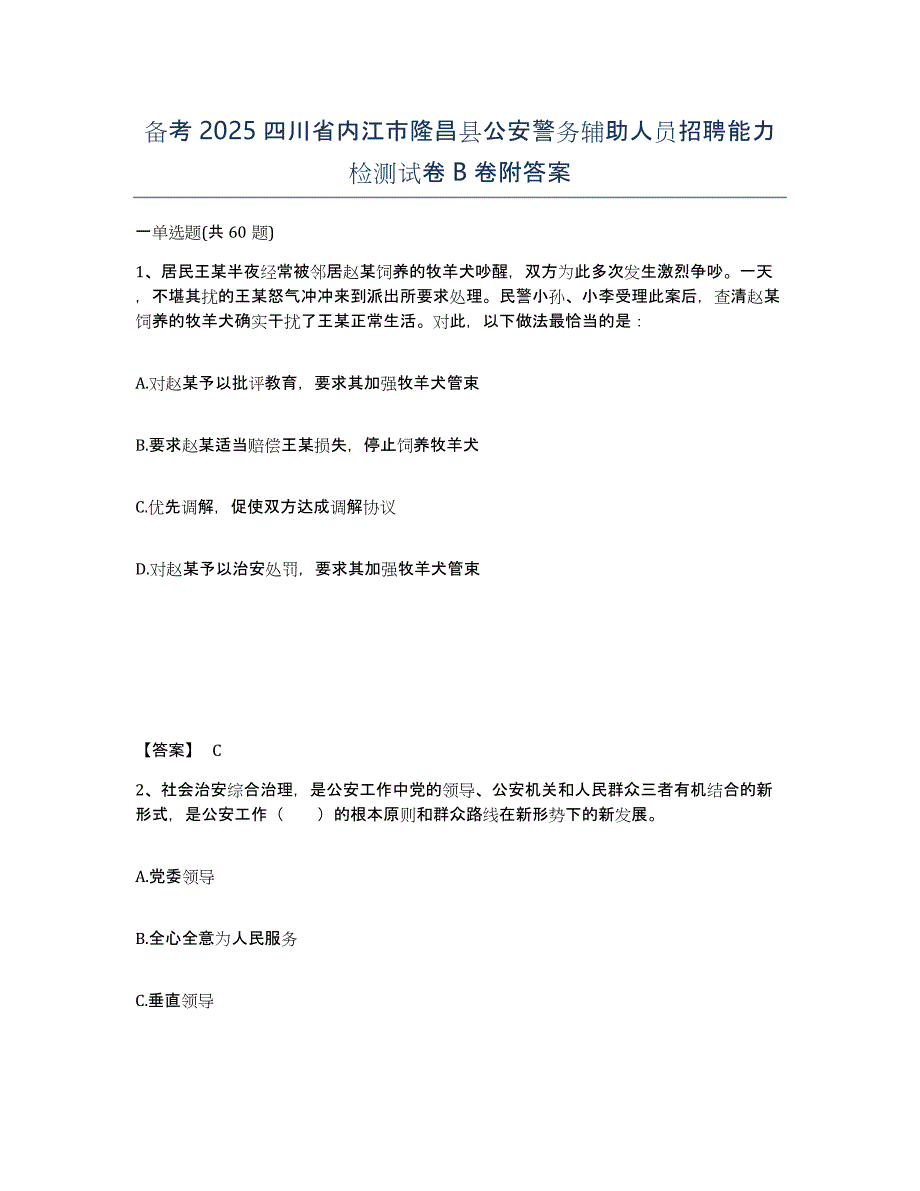 备考2025四川省内江市隆昌县公安警务辅助人员招聘能力检测试卷B卷附答案_第1页