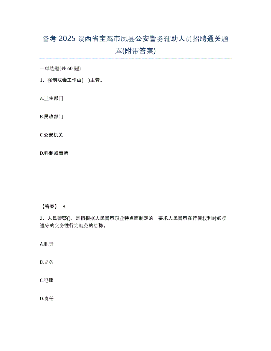 备考2025陕西省宝鸡市凤县公安警务辅助人员招聘通关题库(附带答案)_第1页