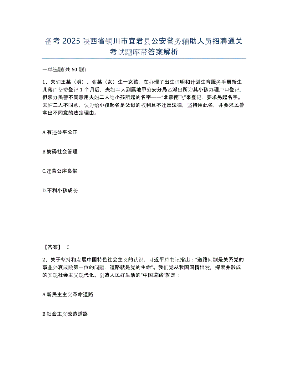 备考2025陕西省铜川市宜君县公安警务辅助人员招聘通关考试题库带答案解析_第1页