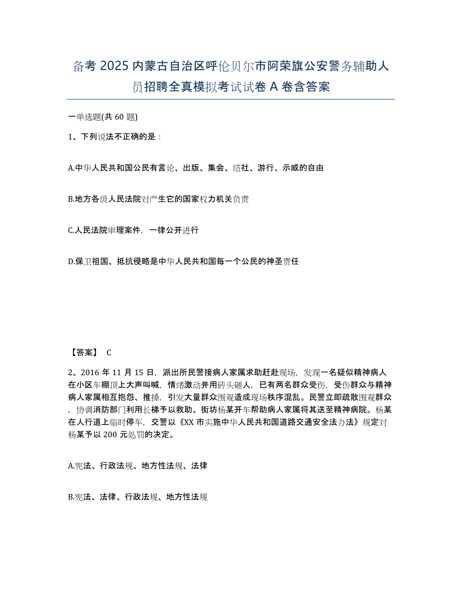 备考2025内蒙古自治区呼伦贝尔市阿荣旗公安警务辅助人员招聘全真模拟考试试卷A卷含答案_第1页