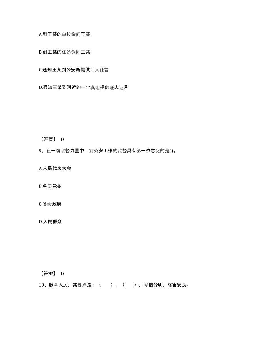 备考2025贵州省遵义市遵义县公安警务辅助人员招聘每日一练试卷B卷含答案_第5页