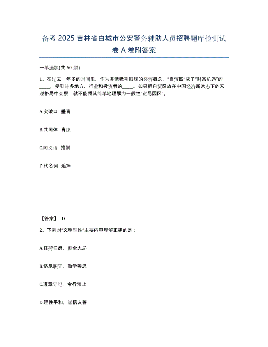 备考2025吉林省白城市公安警务辅助人员招聘题库检测试卷A卷附答案_第1页