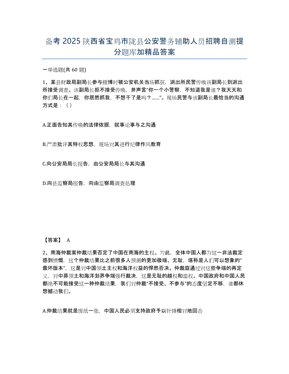 备考2025陕西省宝鸡市陇县公安警务辅助人员招聘自测提分题库加答案_第1页