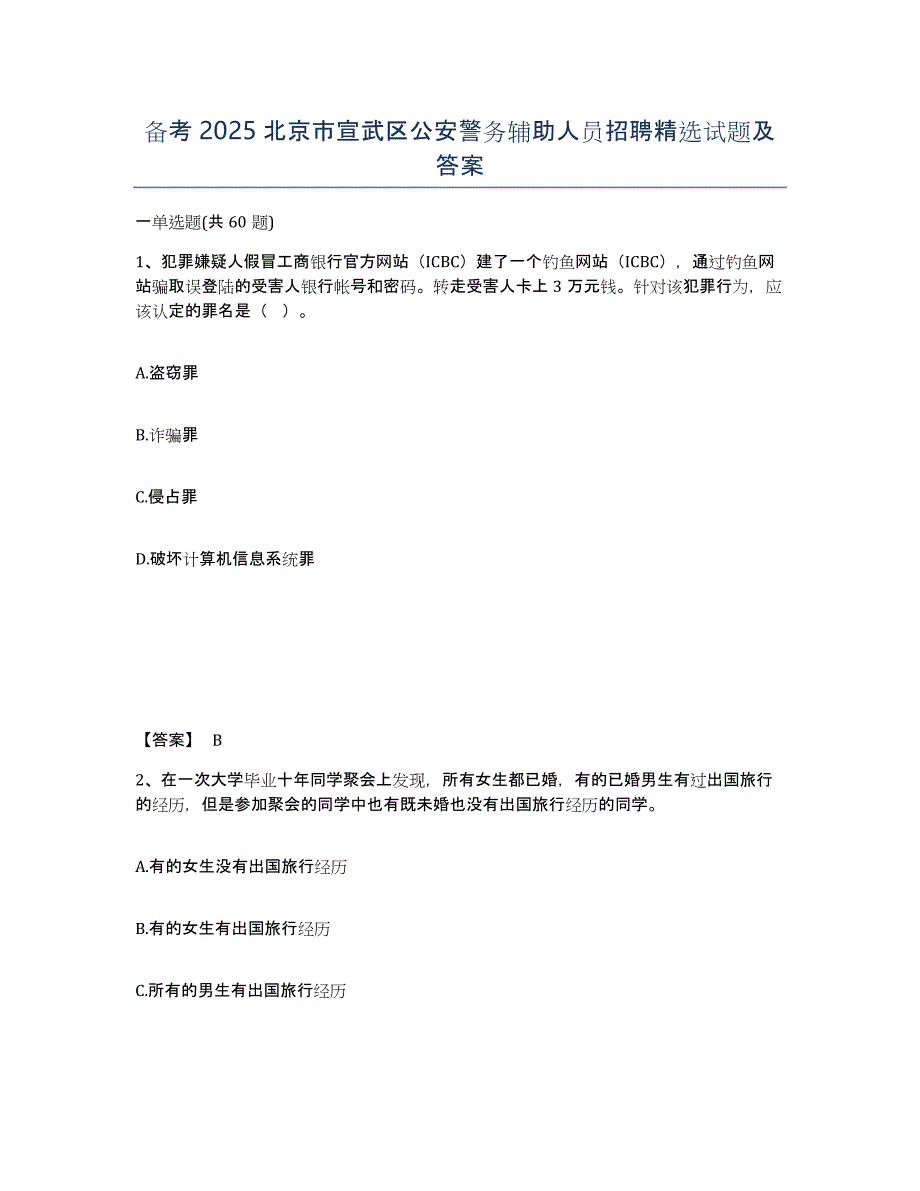 备考2025北京市宣武区公安警务辅助人员招聘试题及答案_第1页