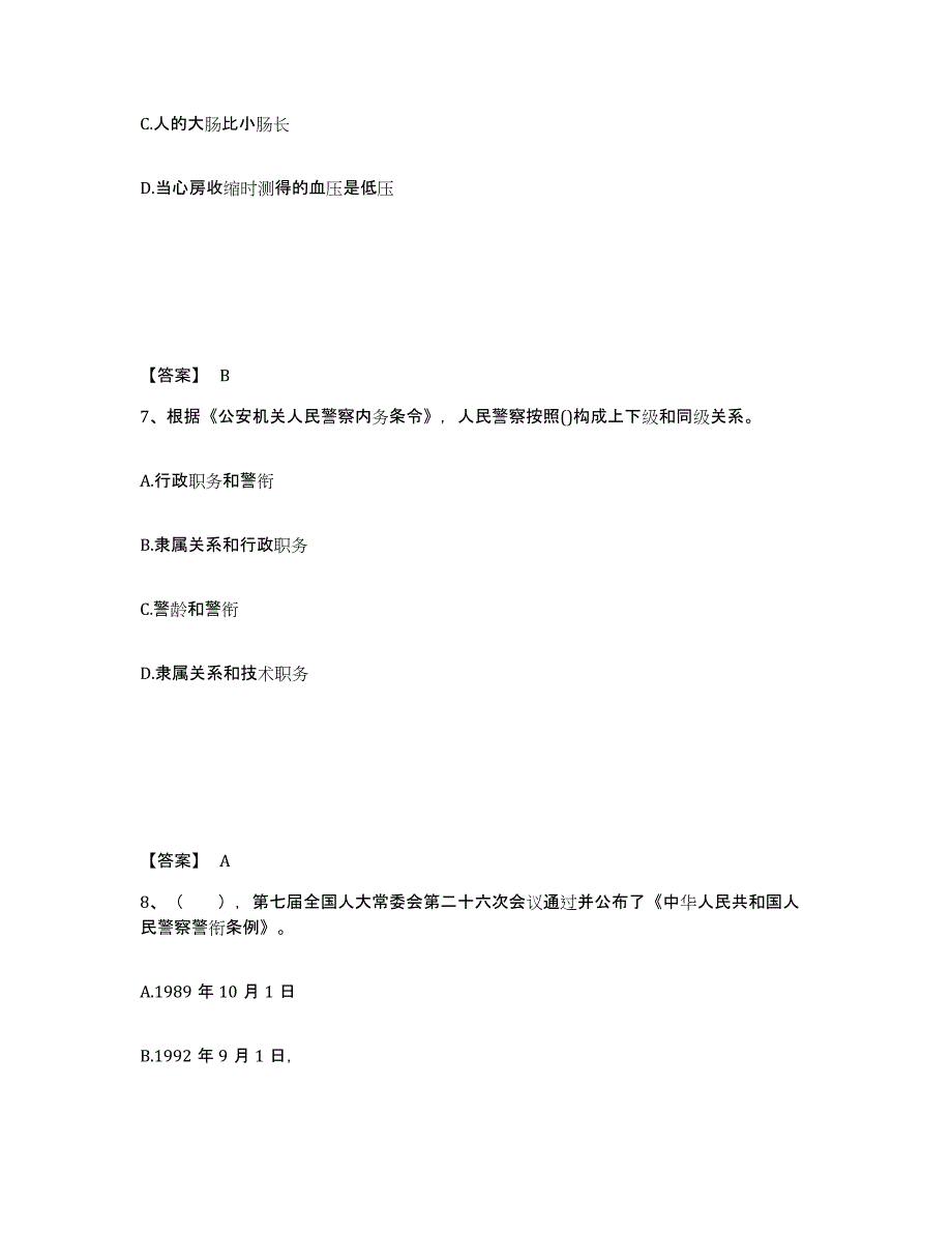 备考2025北京市宣武区公安警务辅助人员招聘试题及答案_第4页