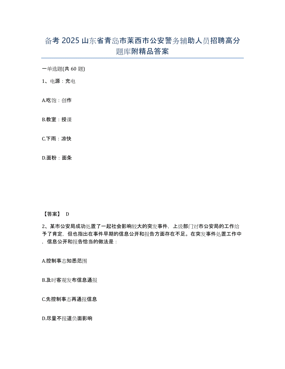 备考2025山东省青岛市莱西市公安警务辅助人员招聘高分题库附答案_第1页