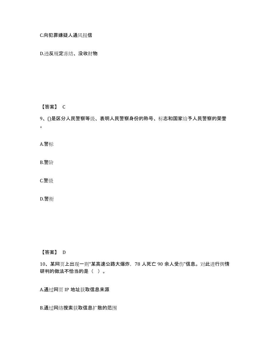 备考2025安徽省芜湖市弋江区公安警务辅助人员招聘强化训练试卷B卷附答案_第5页