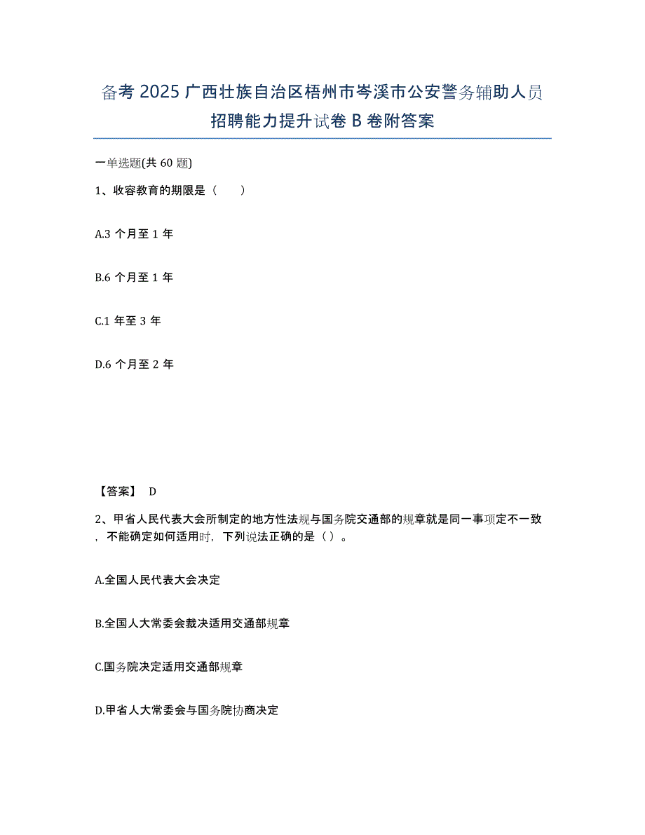 备考2025广西壮族自治区梧州市岑溪市公安警务辅助人员招聘能力提升试卷B卷附答案_第1页