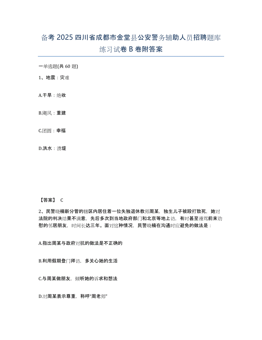 备考2025四川省成都市金堂县公安警务辅助人员招聘题库练习试卷B卷附答案_第1页