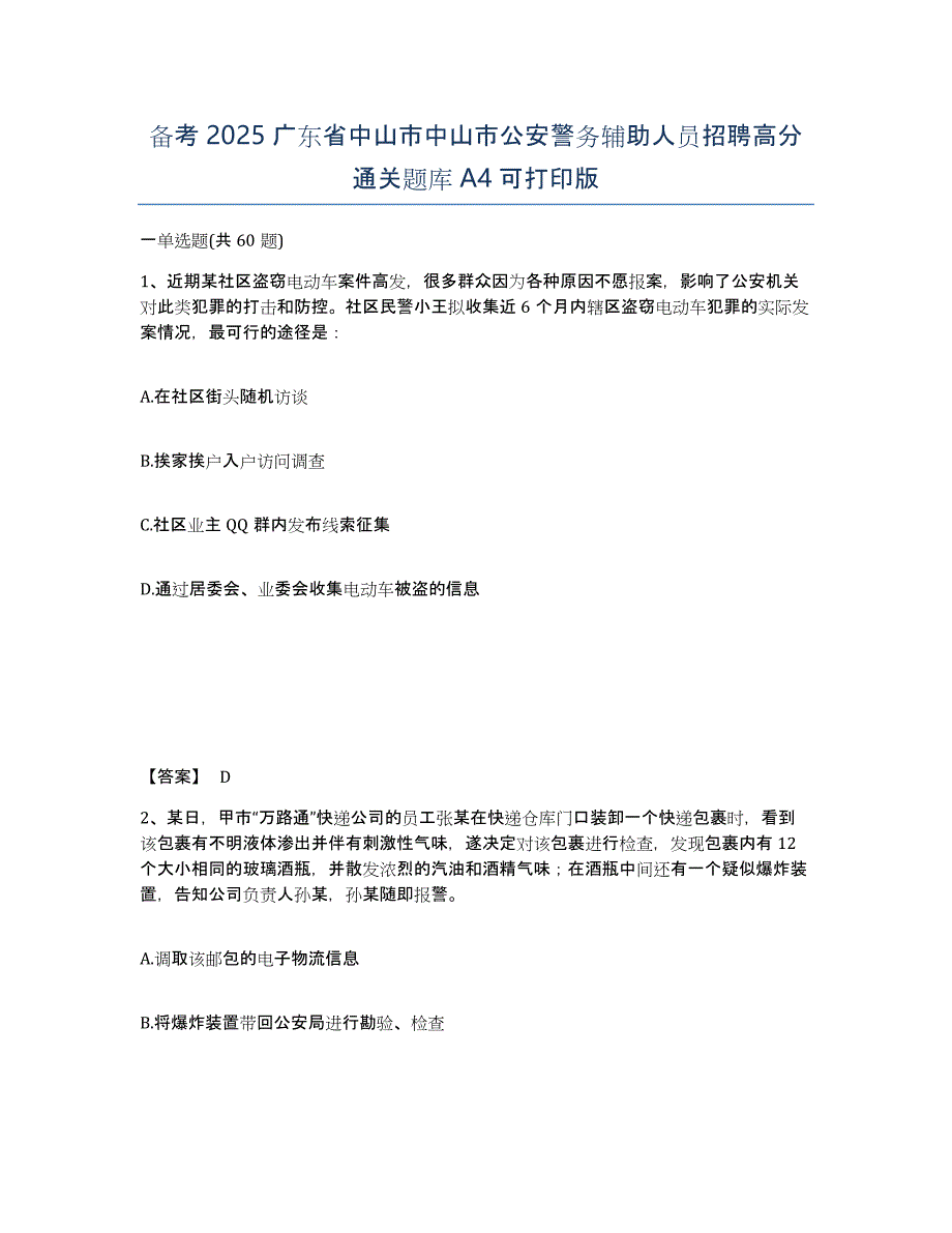 备考2025广东省中山市中山市公安警务辅助人员招聘高分通关题库A4可打印版_第1页