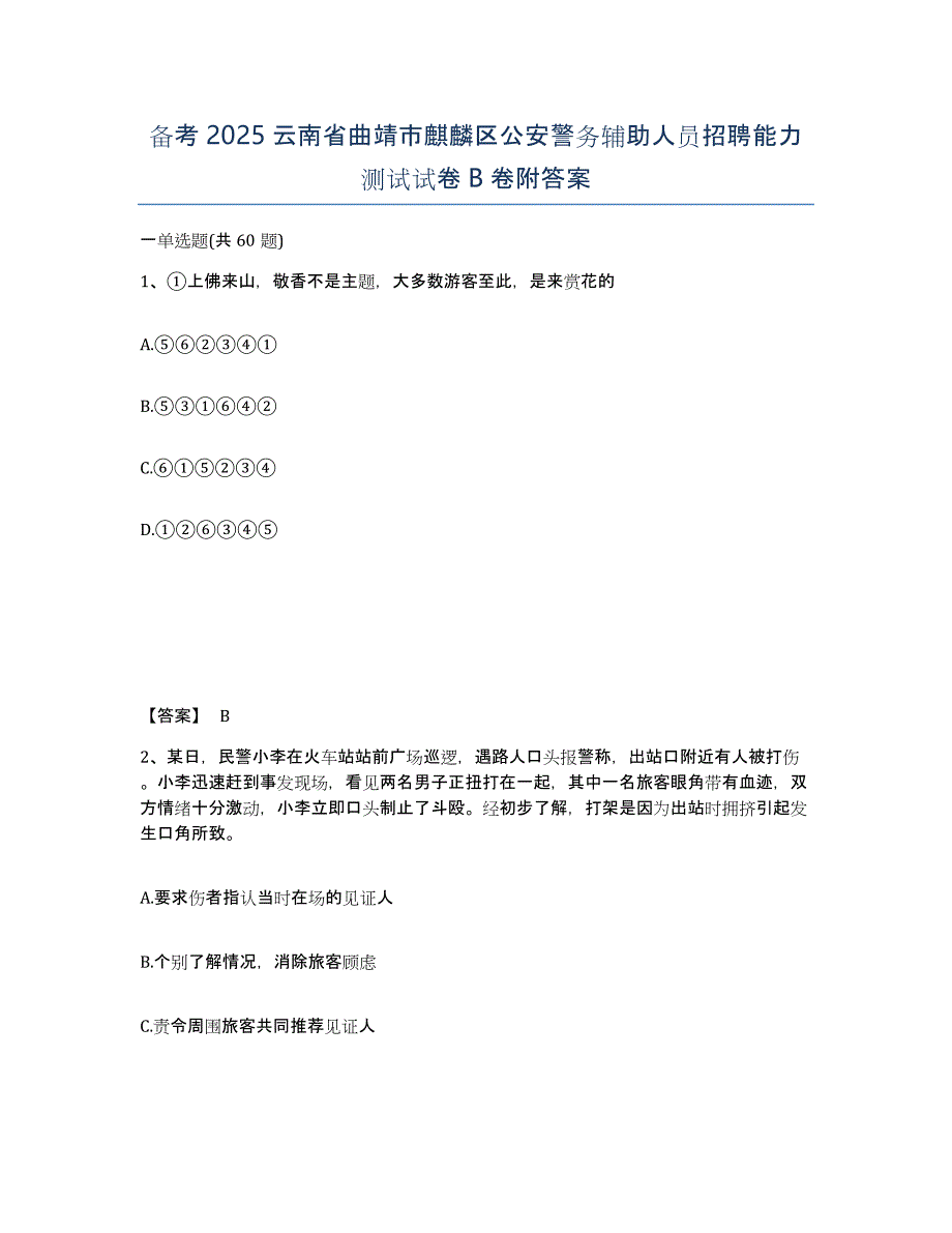 备考2025云南省曲靖市麒麟区公安警务辅助人员招聘能力测试试卷B卷附答案_第1页