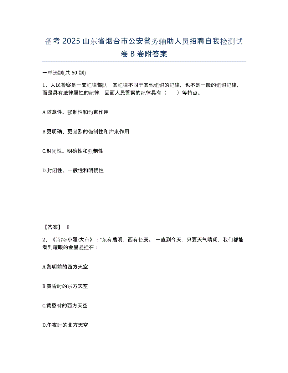 备考2025山东省烟台市公安警务辅助人员招聘自我检测试卷B卷附答案_第1页