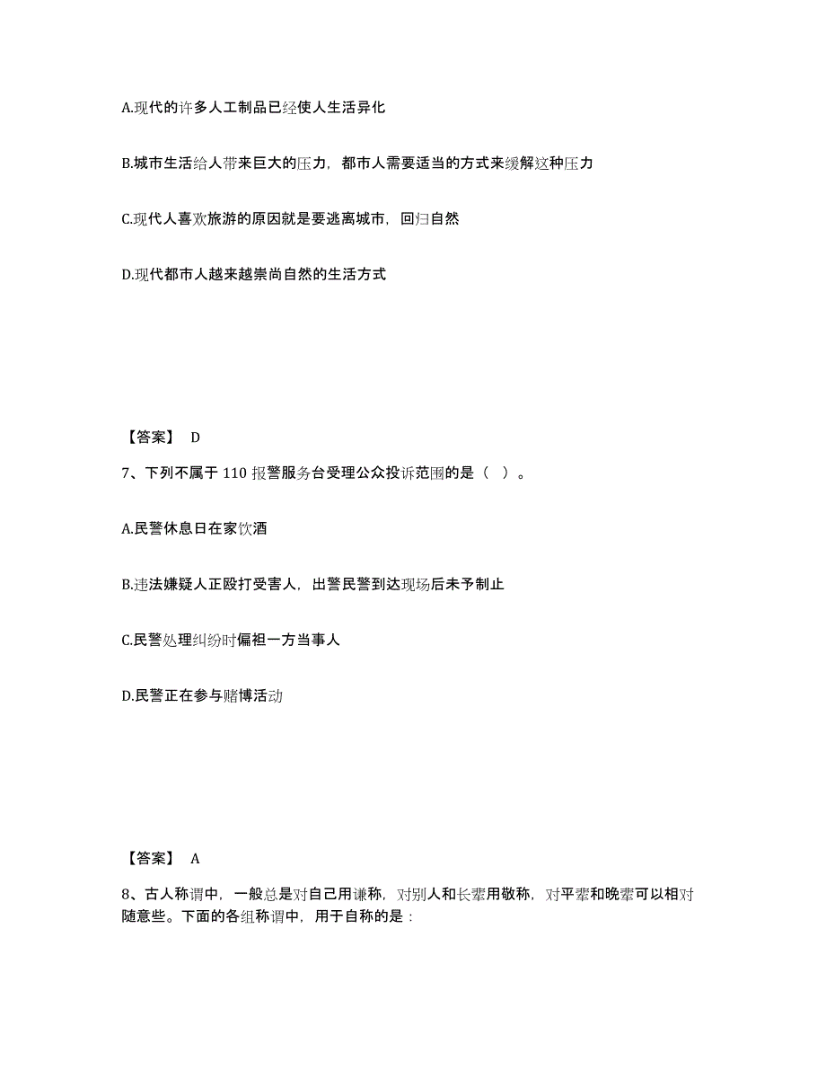 备考2025山东省烟台市公安警务辅助人员招聘自我检测试卷B卷附答案_第4页