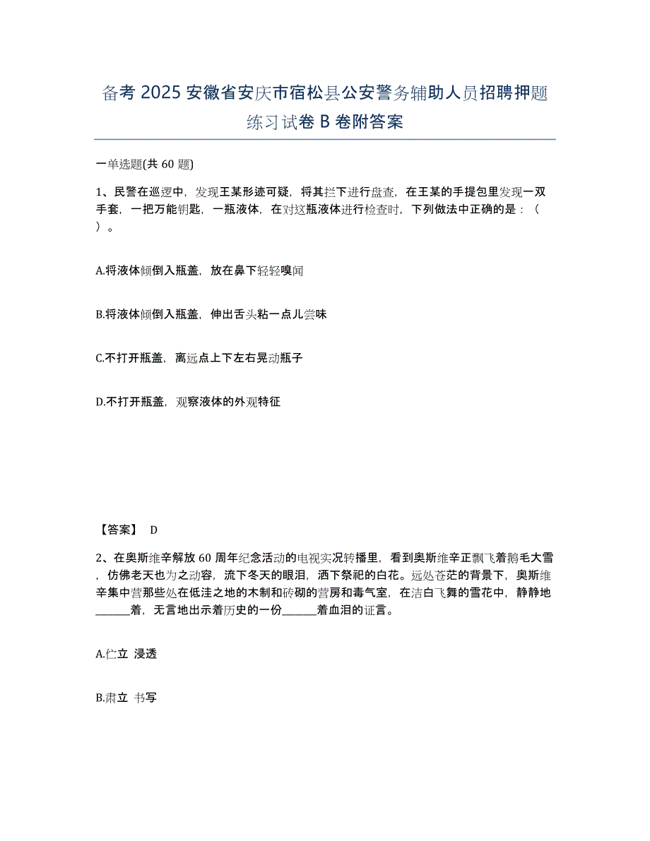 备考2025安徽省安庆市宿松县公安警务辅助人员招聘押题练习试卷B卷附答案_第1页