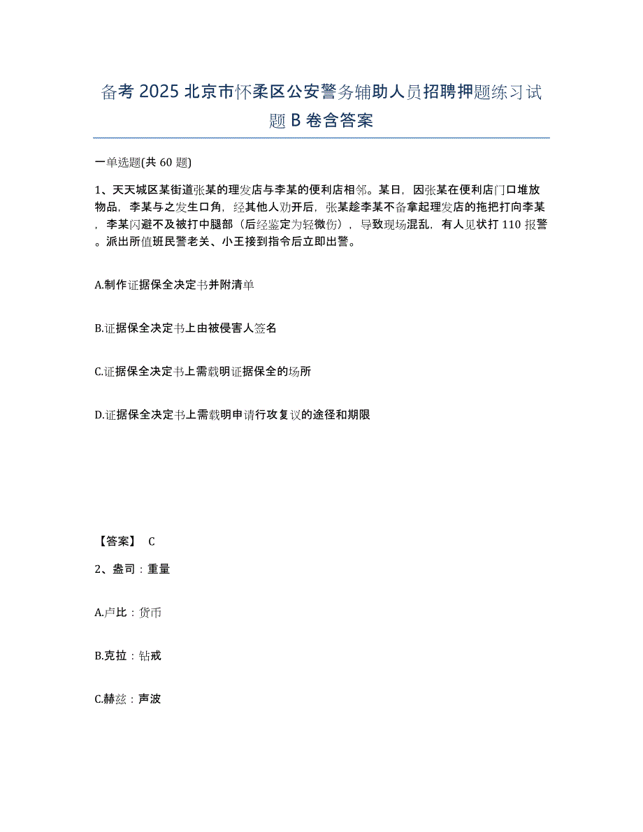 备考2025北京市怀柔区公安警务辅助人员招聘押题练习试题B卷含答案_第1页