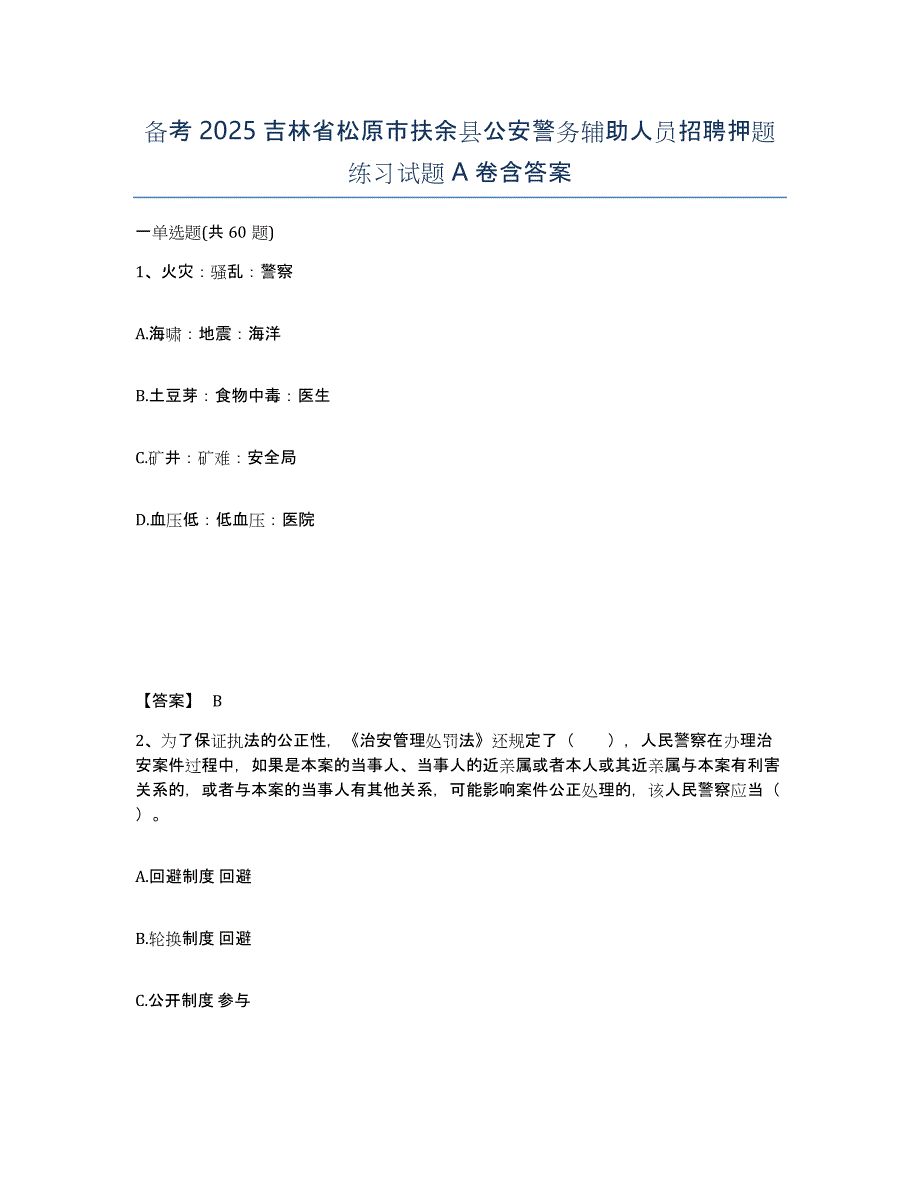 备考2025吉林省松原市扶余县公安警务辅助人员招聘押题练习试题A卷含答案_第1页