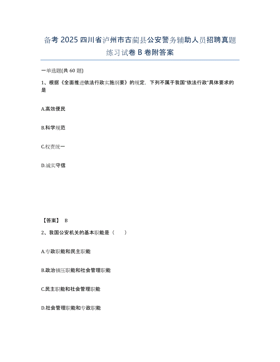 备考2025四川省泸州市古蔺县公安警务辅助人员招聘真题练习试卷B卷附答案_第1页