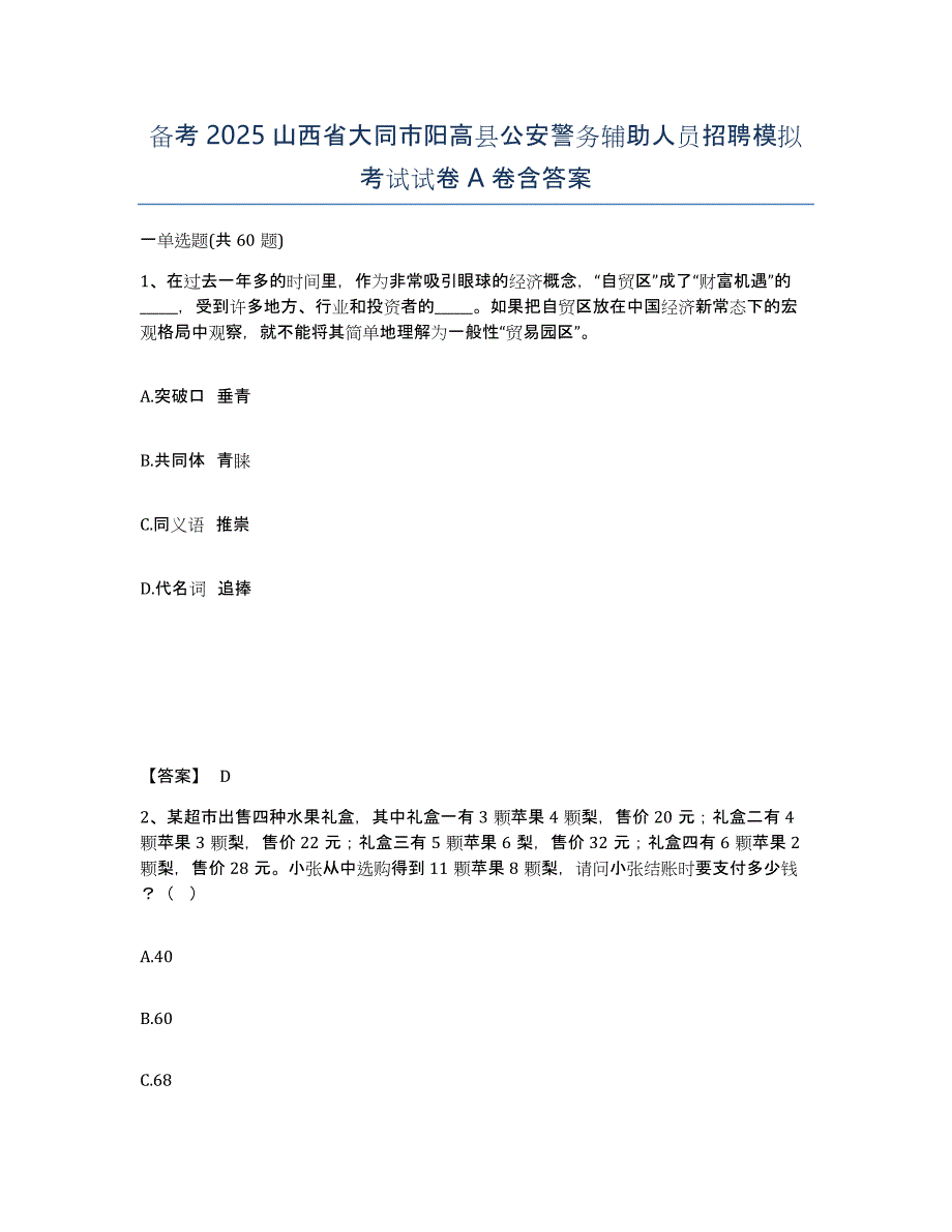 备考2025山西省大同市阳高县公安警务辅助人员招聘模拟考试试卷A卷含答案_第1页