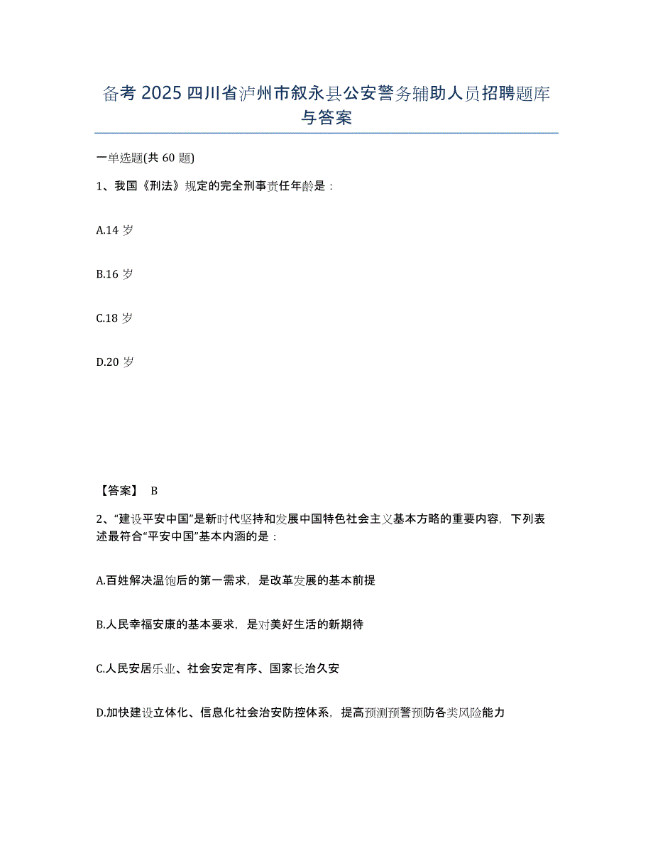 备考2025四川省泸州市叙永县公安警务辅助人员招聘题库与答案_第1页