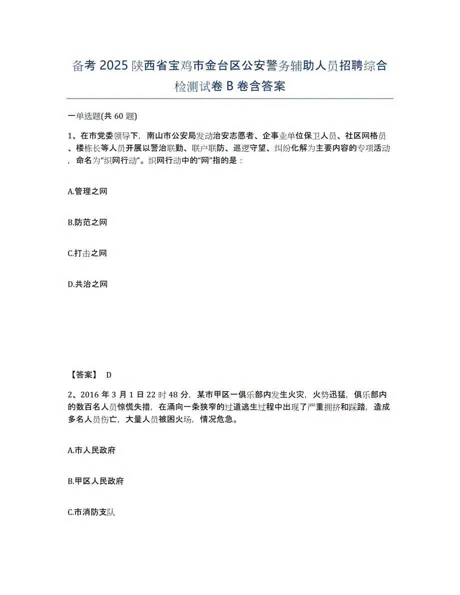 备考2025陕西省宝鸡市金台区公安警务辅助人员招聘综合检测试卷B卷含答案_第1页