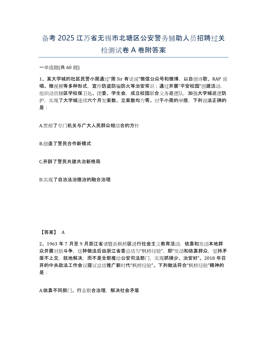 备考2025江苏省无锡市北塘区公安警务辅助人员招聘过关检测试卷A卷附答案_第1页