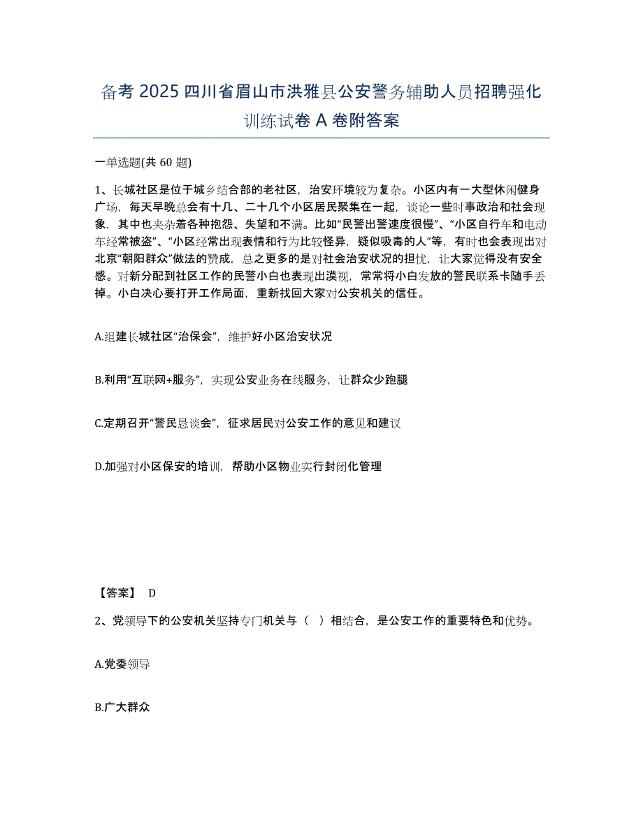 备考2025四川省眉山市洪雅县公安警务辅助人员招聘强化训练试卷A卷附答案_第1页