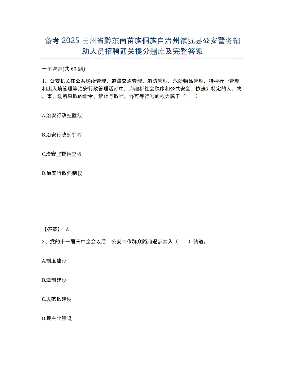 备考2025贵州省黔东南苗族侗族自治州镇远县公安警务辅助人员招聘通关提分题库及完整答案_第1页