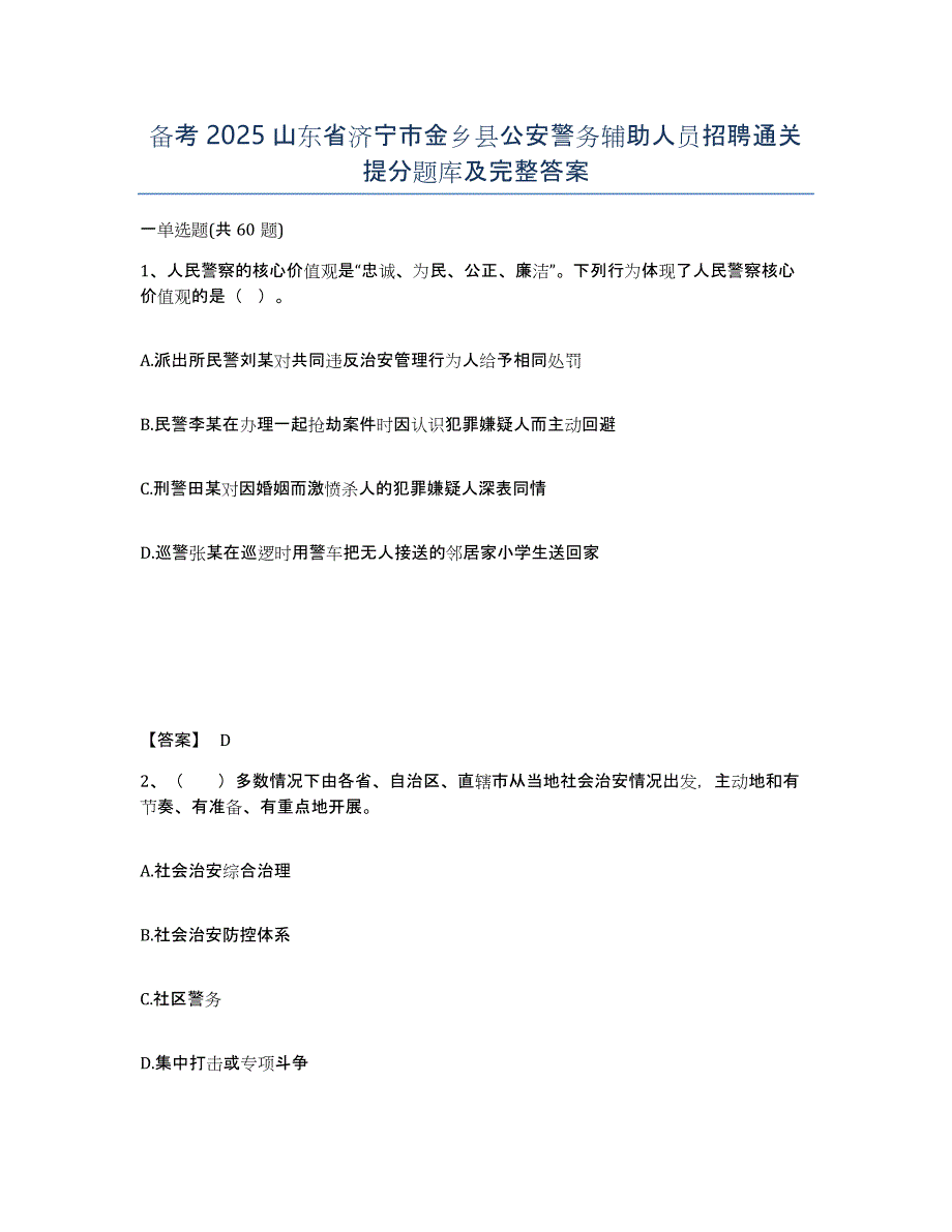 备考2025山东省济宁市金乡县公安警务辅助人员招聘通关提分题库及完整答案_第1页