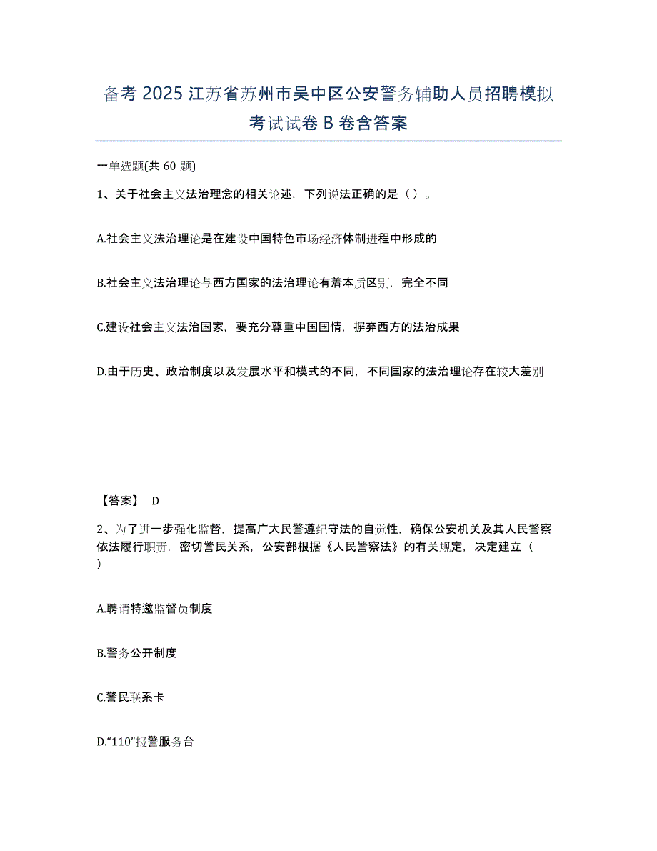 备考2025江苏省苏州市吴中区公安警务辅助人员招聘模拟考试试卷B卷含答案_第1页