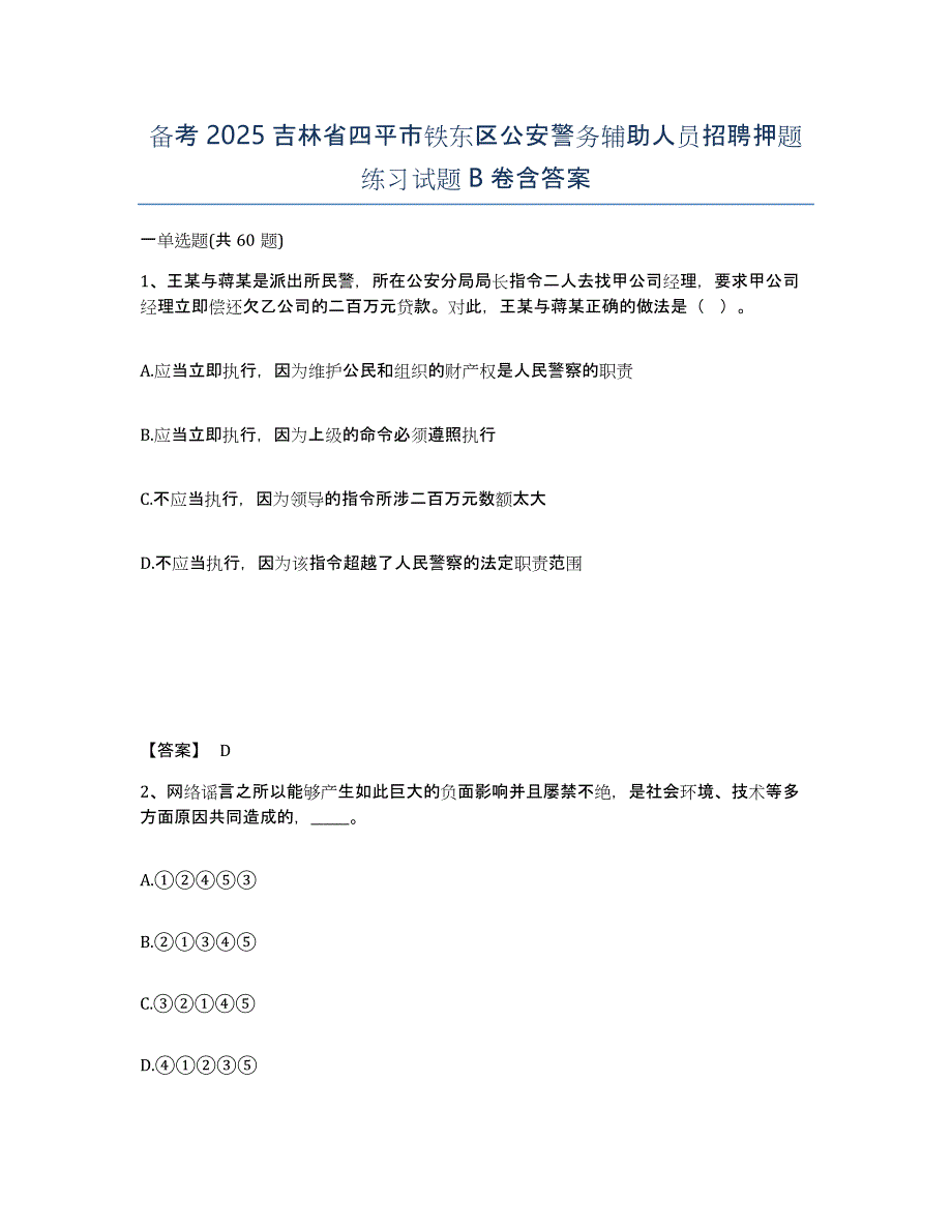 备考2025吉林省四平市铁东区公安警务辅助人员招聘押题练习试题B卷含答案_第1页