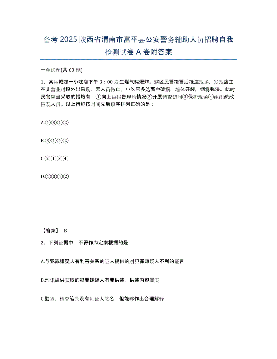 备考2025陕西省渭南市富平县公安警务辅助人员招聘自我检测试卷A卷附答案_第1页