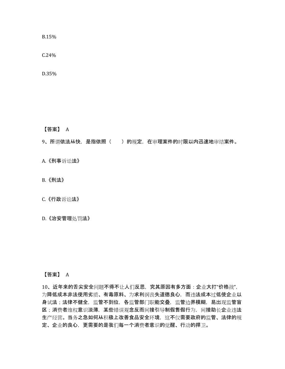 备考2025吉林省白城市洮南市公安警务辅助人员招聘题库综合试卷A卷附答案_第5页