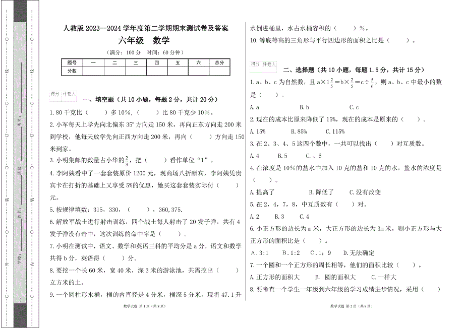 人教版2023--2024学年度第二学期小学六年级数学期末测试卷（含答案）10_第1页