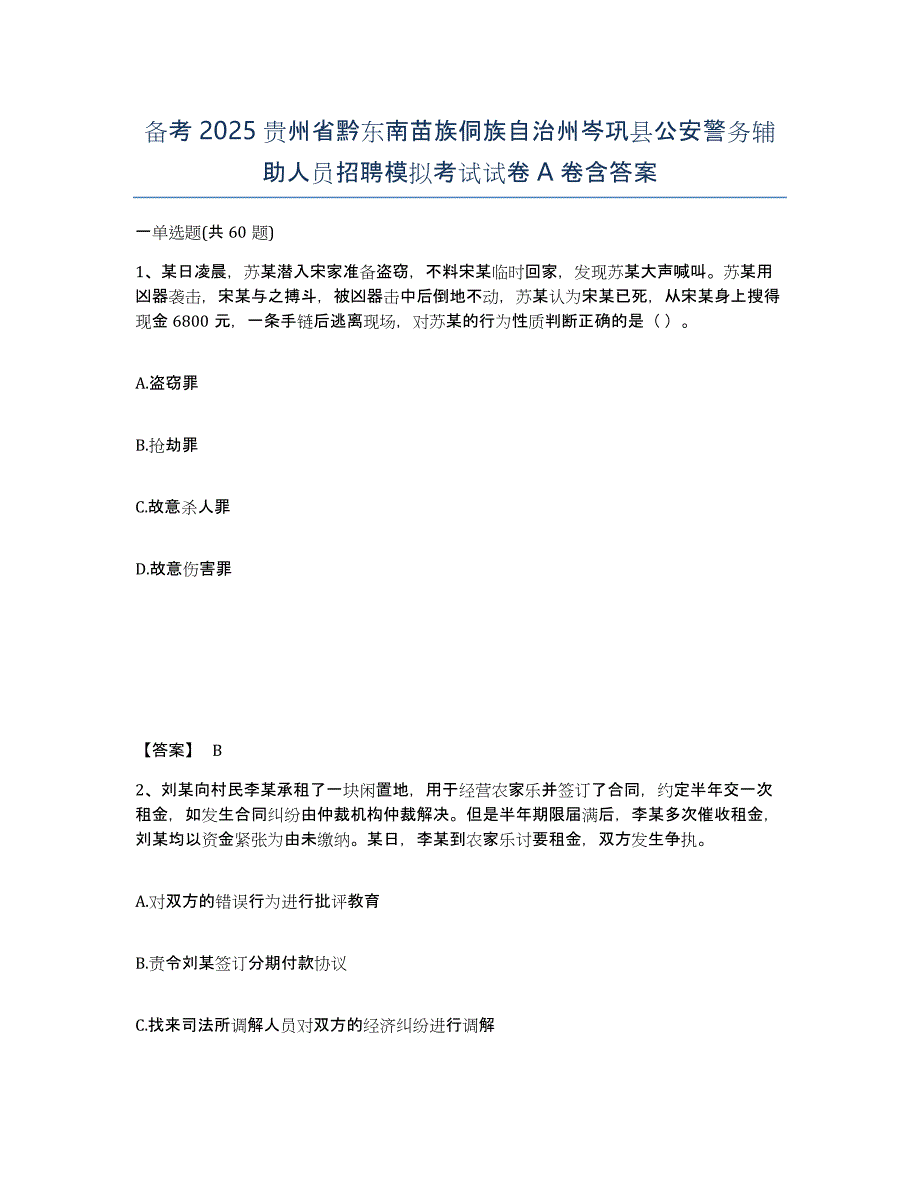 备考2025贵州省黔东南苗族侗族自治州岑巩县公安警务辅助人员招聘模拟考试试卷A卷含答案_第1页