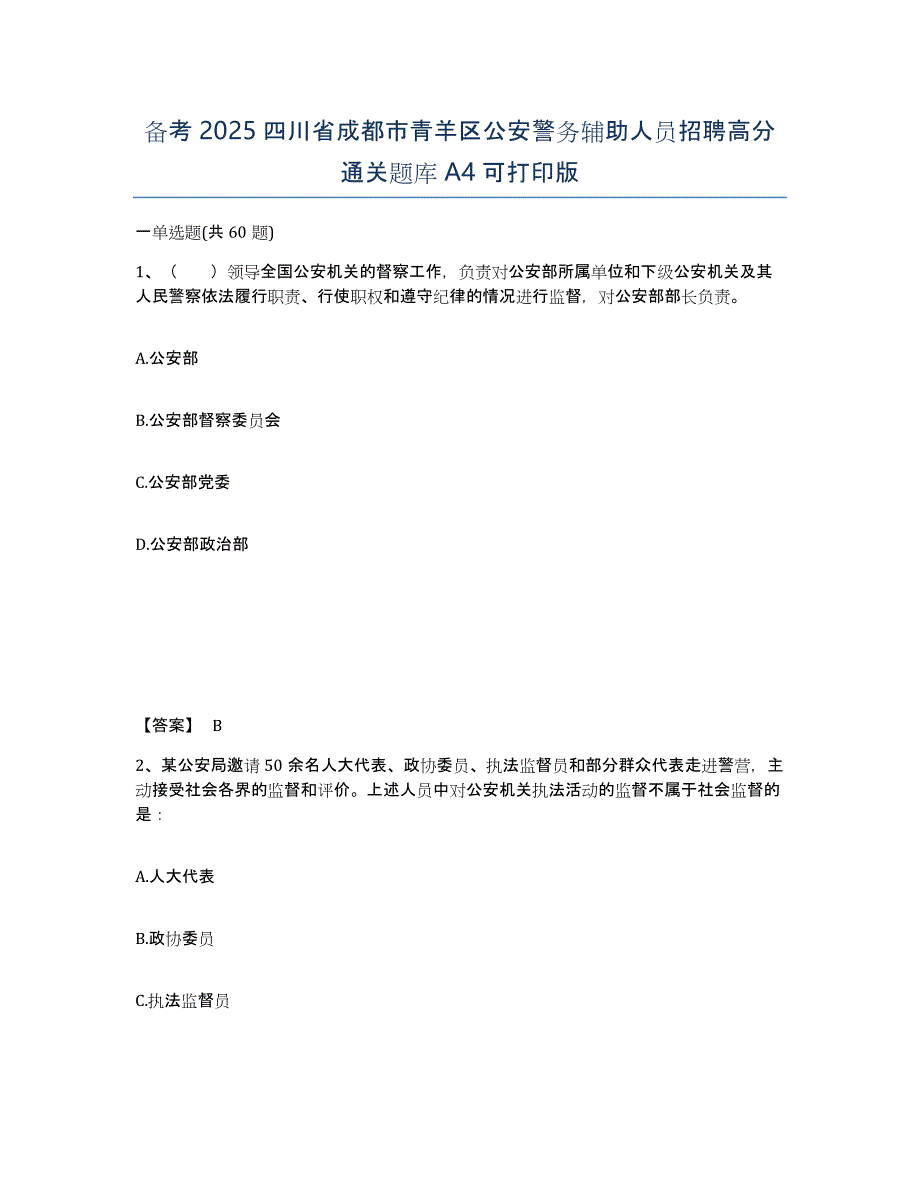 备考2025四川省成都市青羊区公安警务辅助人员招聘高分通关题库A4可打印版_第1页