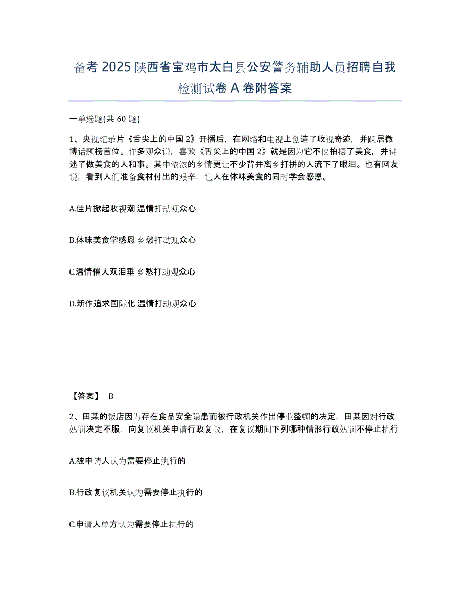 备考2025陕西省宝鸡市太白县公安警务辅助人员招聘自我检测试卷A卷附答案_第1页