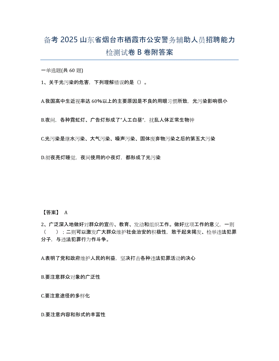 备考2025山东省烟台市栖霞市公安警务辅助人员招聘能力检测试卷B卷附答案_第1页