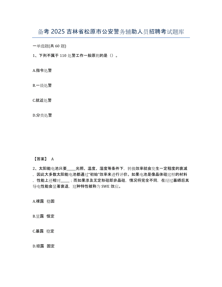 备考2025吉林省松原市公安警务辅助人员招聘考试题库_第1页