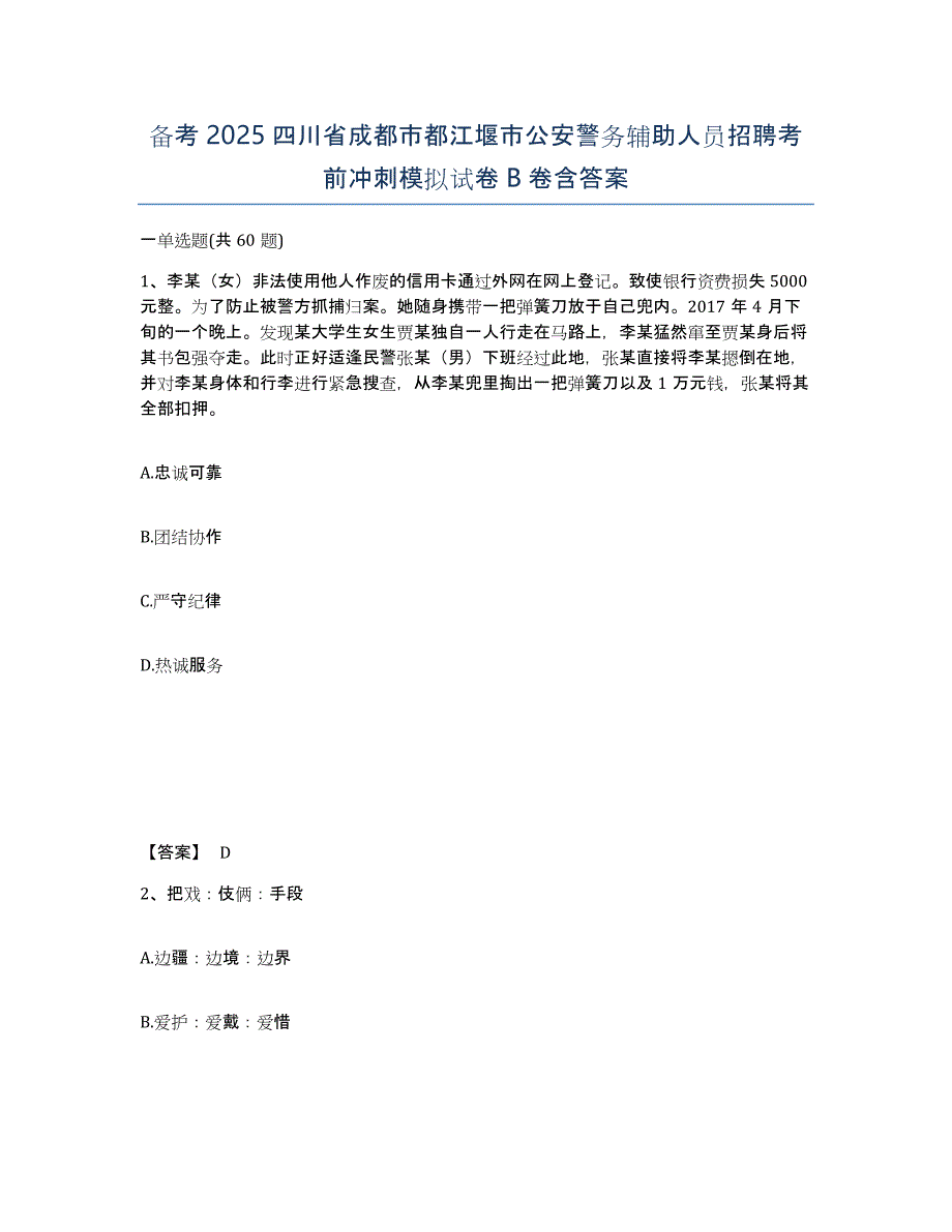 备考2025四川省成都市都江堰市公安警务辅助人员招聘考前冲刺模拟试卷B卷含答案_第1页