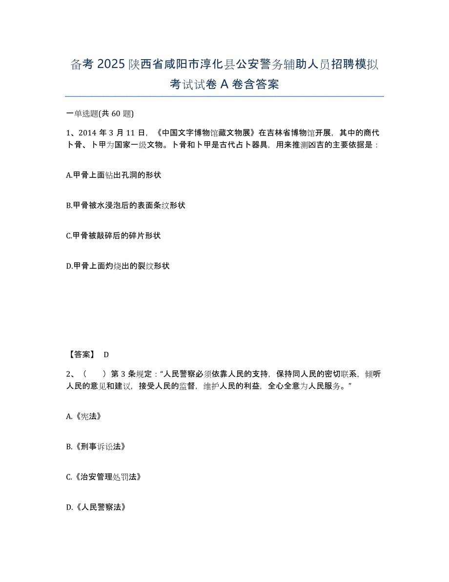 备考2025陕西省咸阳市淳化县公安警务辅助人员招聘模拟考试试卷A卷含答案_第1页