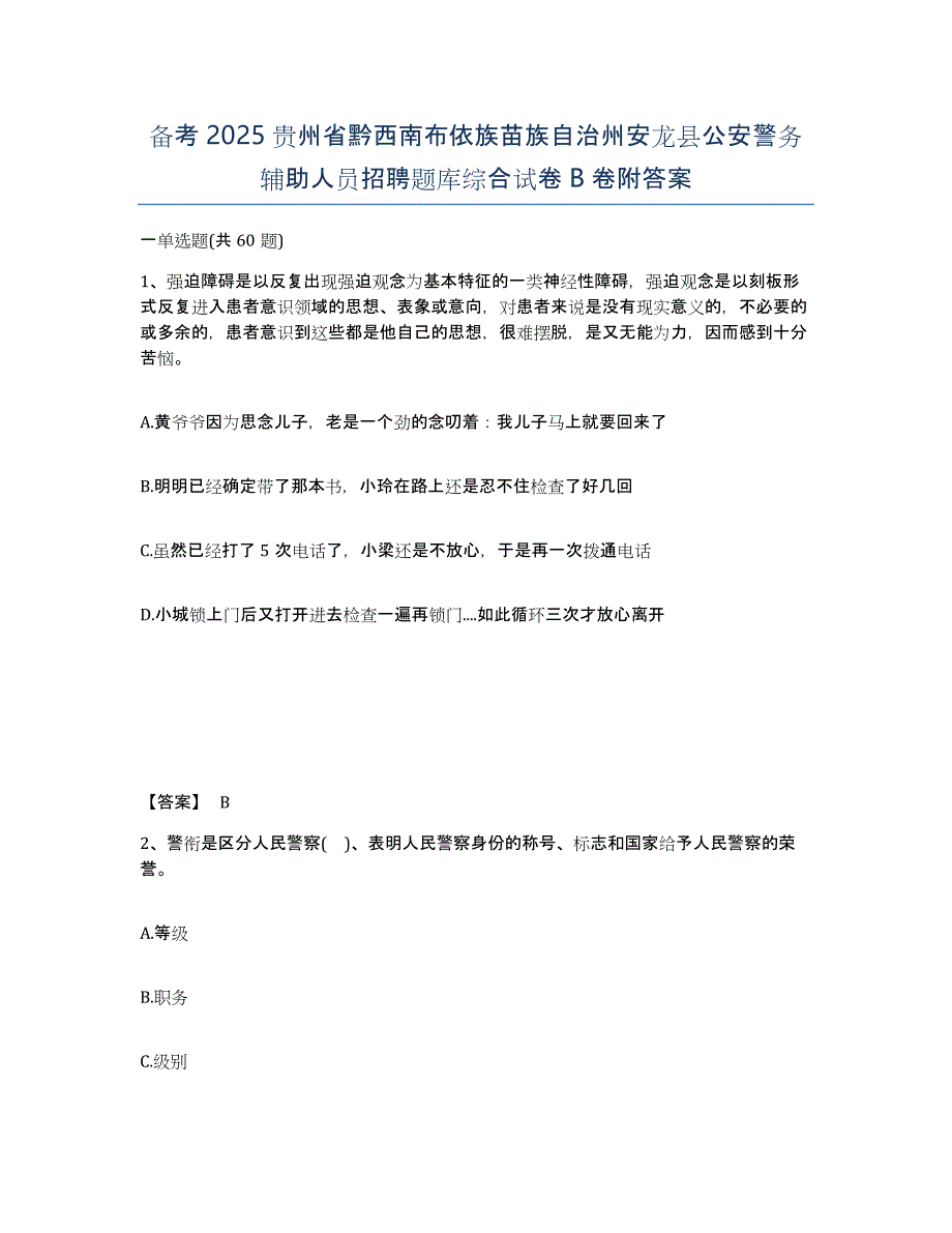 备考2025贵州省黔西南布依族苗族自治州安龙县公安警务辅助人员招聘题库综合试卷B卷附答案_第1页