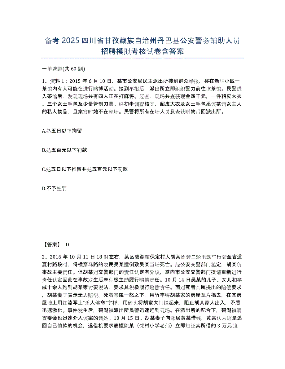 备考2025四川省甘孜藏族自治州丹巴县公安警务辅助人员招聘模拟考核试卷含答案_第1页